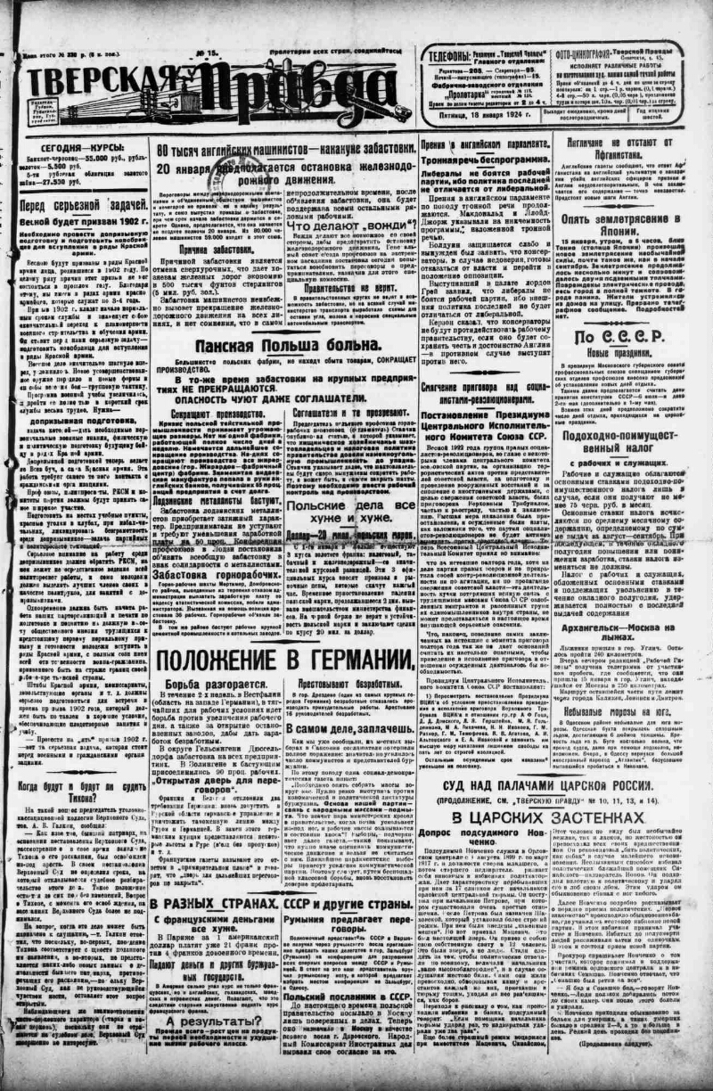 Тверская правда. 1924, № 15 (18 янв.) | Президентская библиотека имени Б.Н.  Ельцина