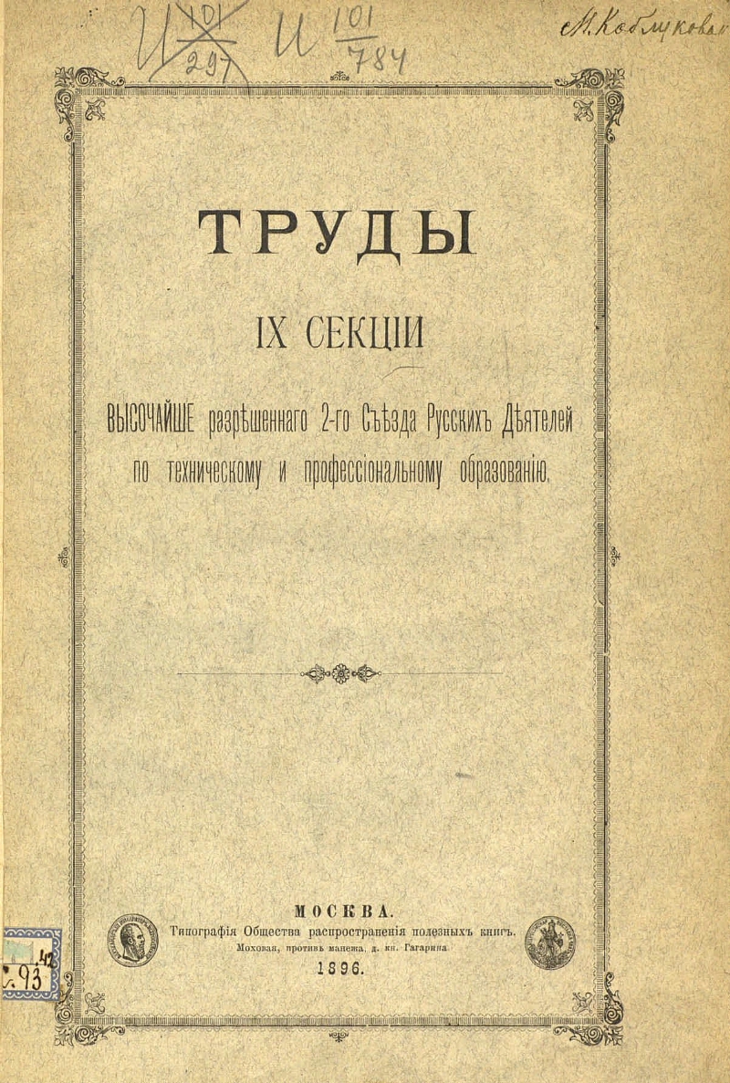 Труды 9 класс. Труды съезда русских деятелей по водяным путям. Альбом 1-го съезда рус. Деятелей по фотографическому делу. М. 1896. РНБ труды пятого съезда русских академических.