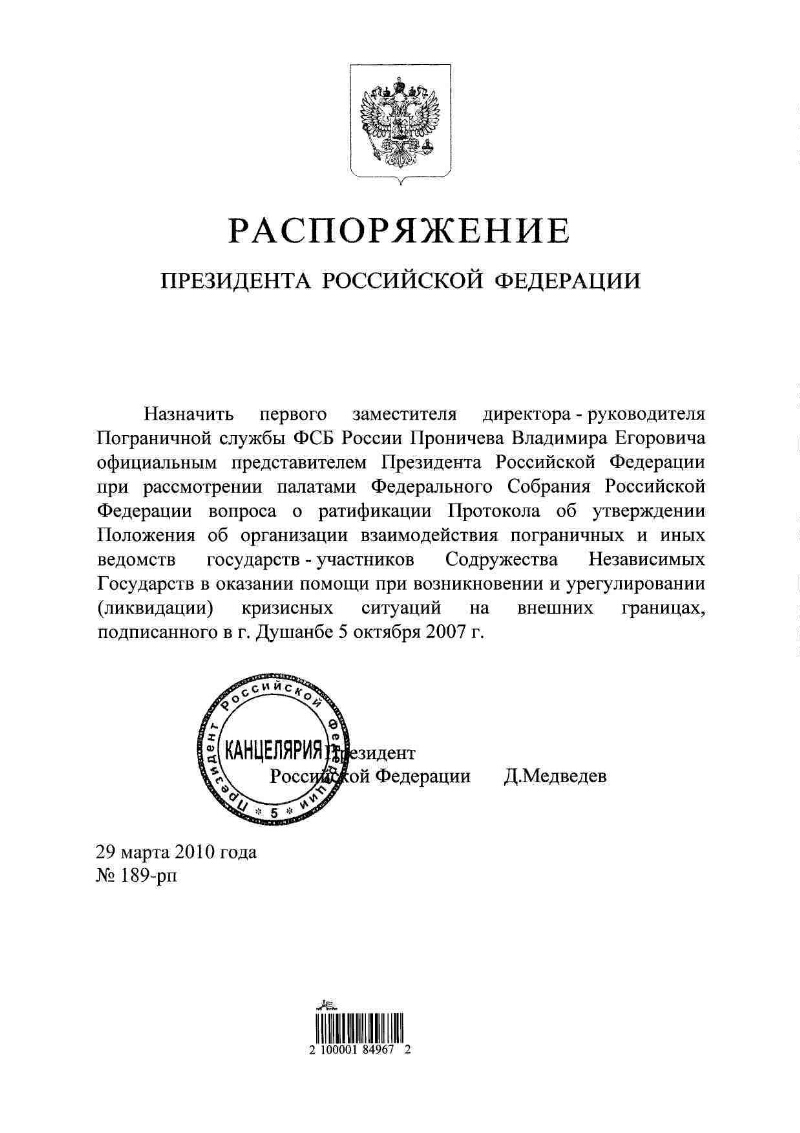 О назначении первого заместителя директора - руководителя Пограничной  службы ФСБ России Проничева В.Е. официальным представителем Президента  Российской Федерации при рассмотрении палатами Федерального Собрания  Российской Федерации вопроса о ратификации ...