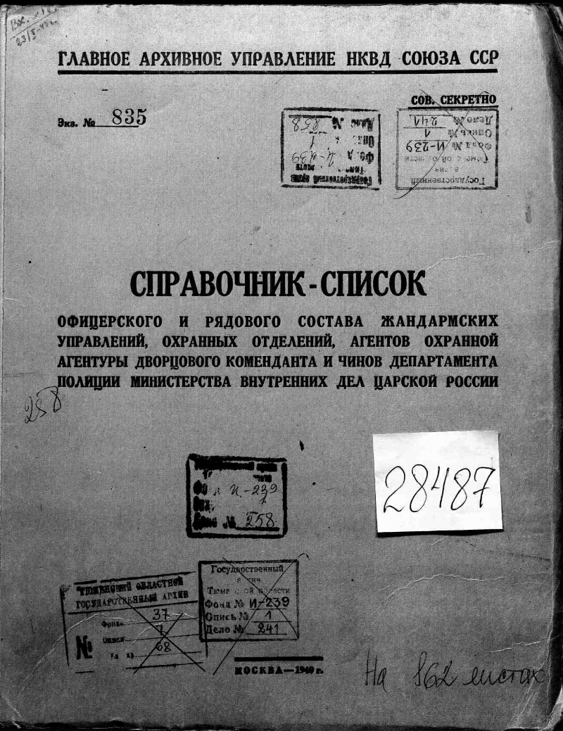 Справочник-список офицерского и рядового состава жандармских управлений,  охранных отделений, агентов охранной агентуры дворцового коменданта и чинов  департамента полиции Министерства Внутренних Дел Царской России |  Президентская библиотека имени Б.Н ...