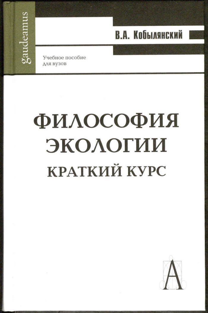 Автор учебного пособия. Экологическая философия. Философская экология. Краткий курс философии для вузов. Книги по экологической философии.