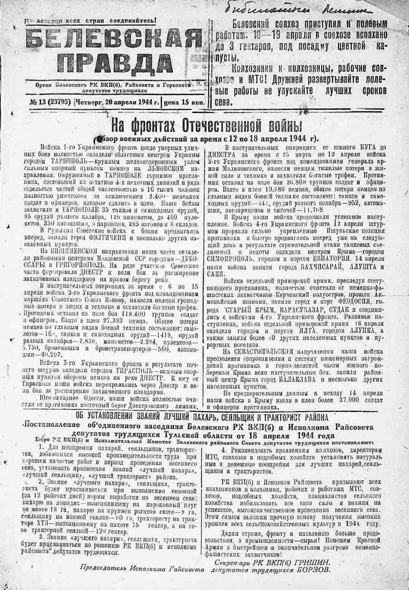 Белевская правда. 1944, № 13 (23793) (20 апр.) | Президентская библиотека  имени Б.Н. Ельцина