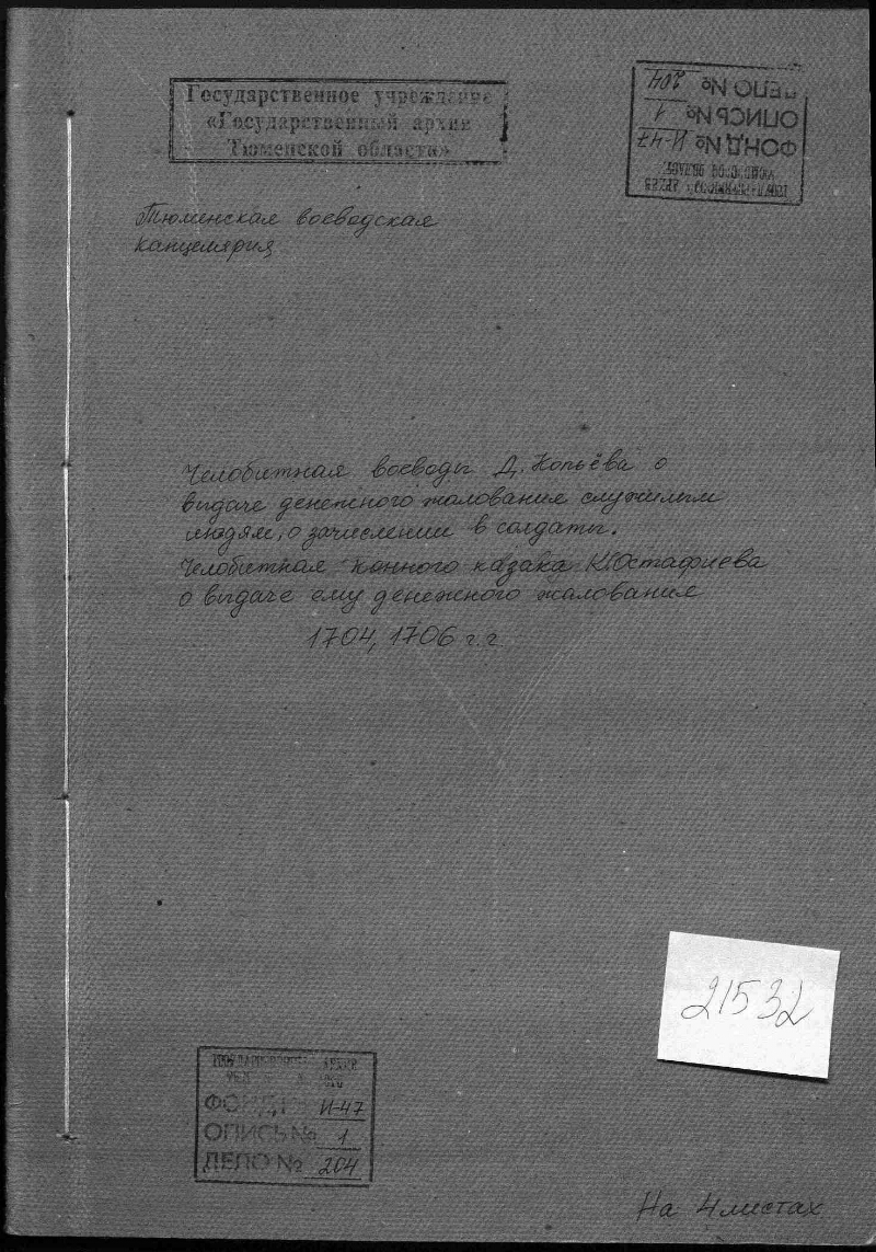 Челобитные воеводы Д. Копьева о выдаче денежного жалования служилым людям,  о зачислении в солдаты. Челобитная конного казака К. Остафиева о выдаче ему  денжного жалования | Президентская библиотека имени Б.Н. Ельцина