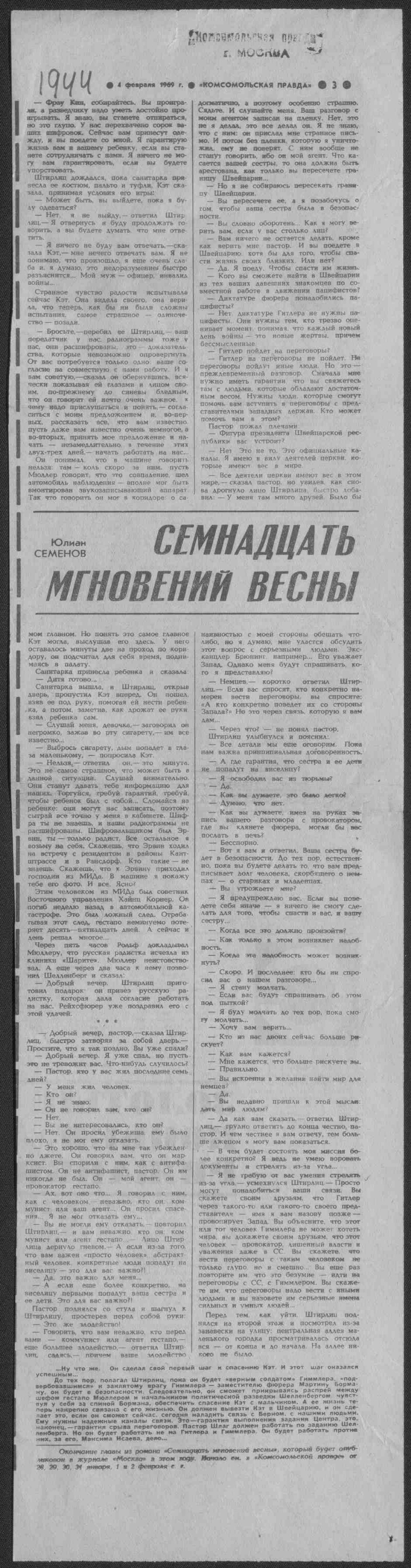 Семнадцать мгновений весны // Комсомольская правда. 1969, 4 февраля |  Президентская библиотека имени Б.Н. Ельцина