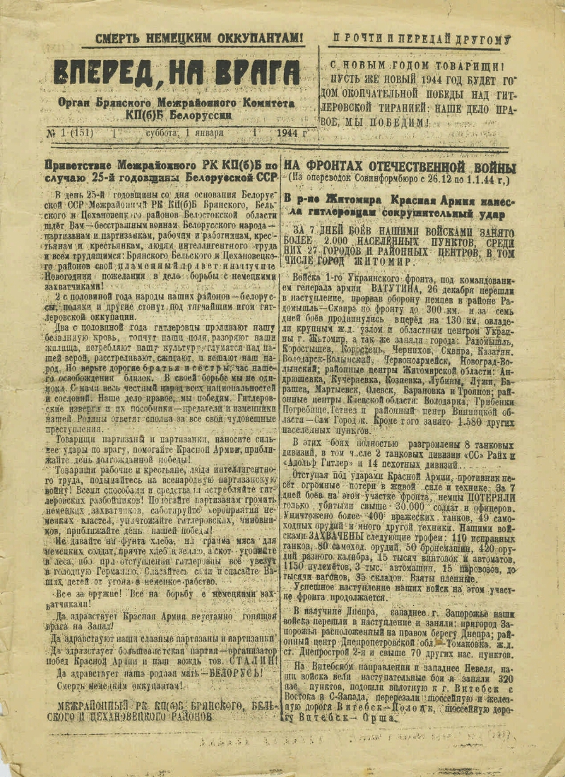 Вперед, на врага. 1944, № 1 (151) (1 янв.) | Президентская библиотека имени  Б.Н. Ельцина