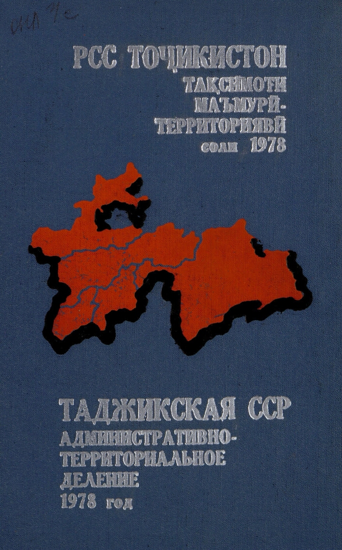 Таджикская ССР. Административно-территориальное деление на 1 января 1978  года | Президентская библиотека имени Б.Н. Ельцина