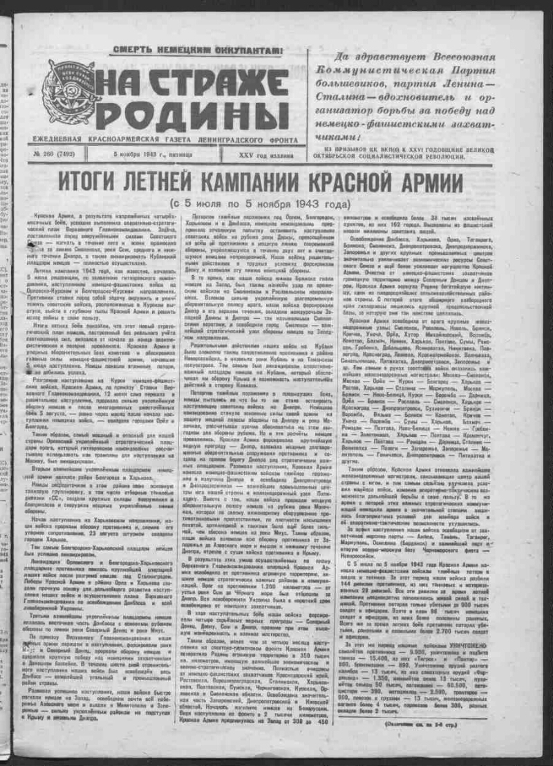 На страже Родины. 1943, № 260 (7492) (5 ноября) | Президентская библиотека  имени Б.Н. Ельцина