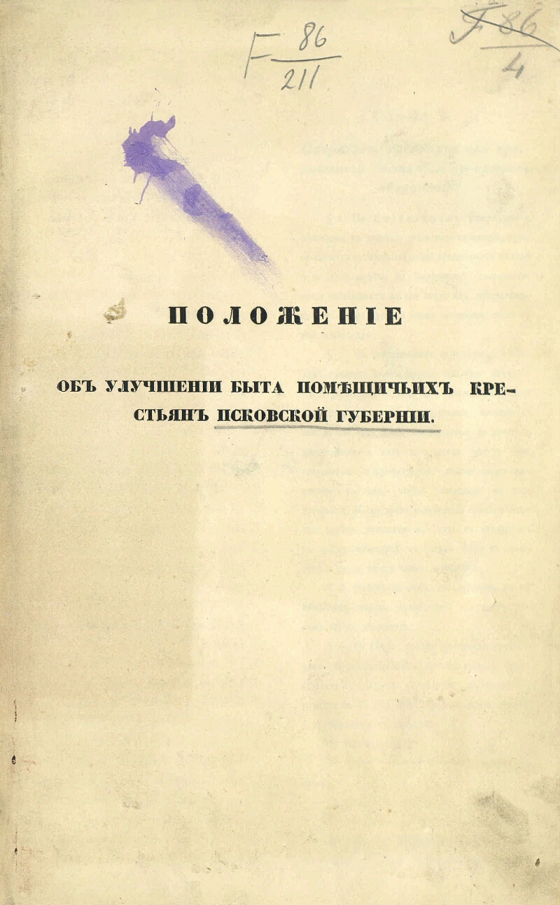 Издание положения. Положение об улучшении быта помещичьих крестьян. Положения об улучшении быта крестьян. Проект «положения об улучшении быта помещичьих крестьян».. Проект положения об улучшении быта помещичьих крестьян Унковский.