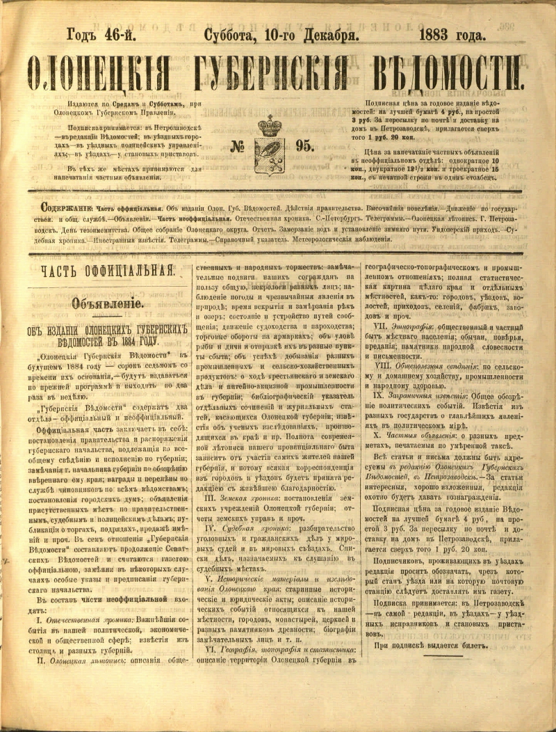 Олонецкие губернские ведомости. 1883, № 95 (10 дек.) | Президентская  библиотека имени Б.Н. Ельцина