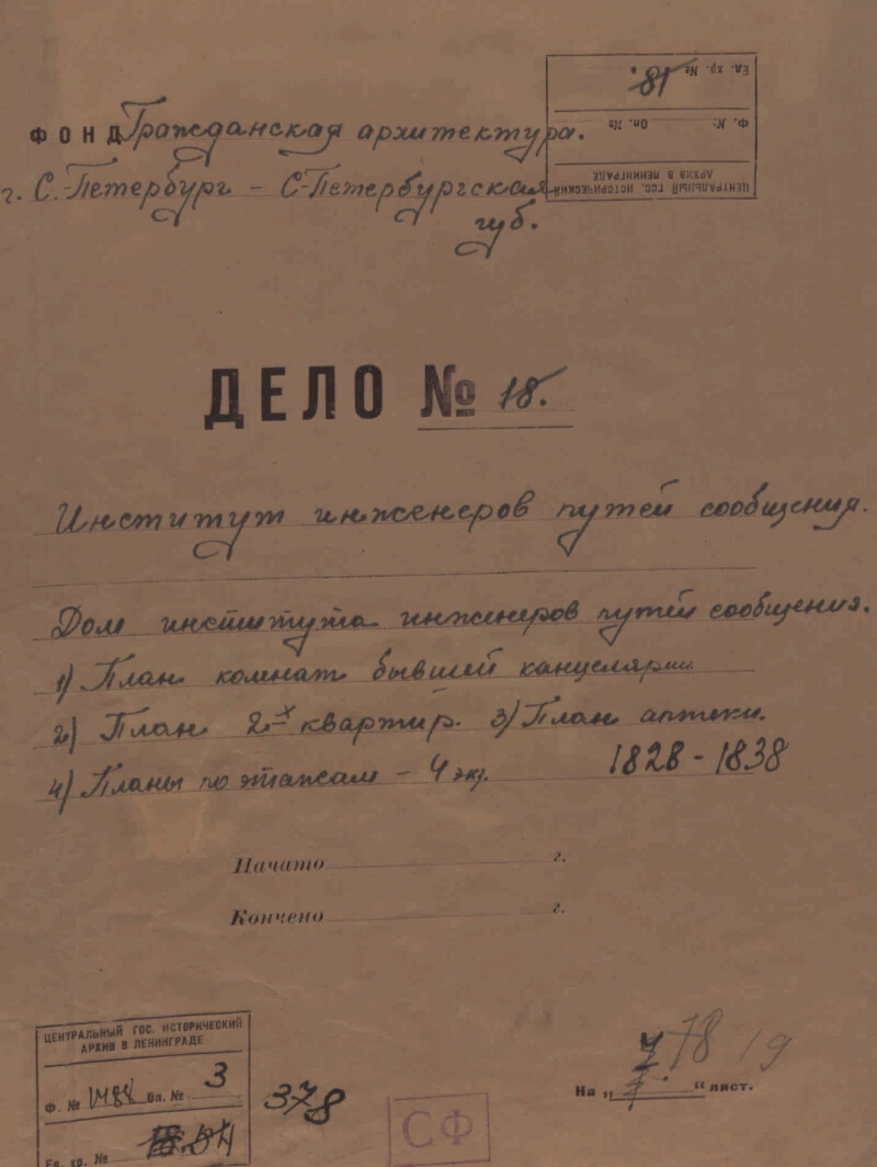 Институт инженеров путей сообщения. Планы этажей, аптеки, комнат. 1828,  1838 гг. (графика) | Президентская библиотека имени Б.Н. Ельцина