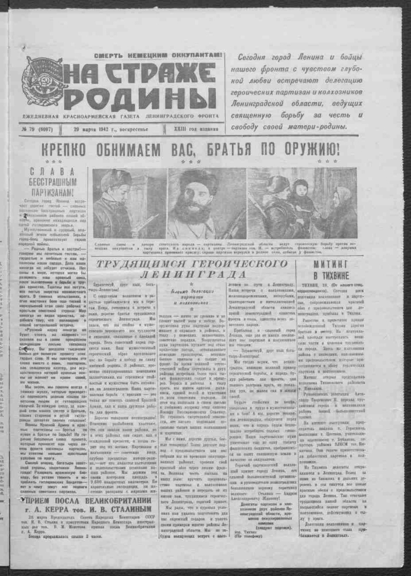 На страже Родины. 1942, № 79 (6097) (29 марта) | Президентская библиотека  имени Б.Н. Ельцина