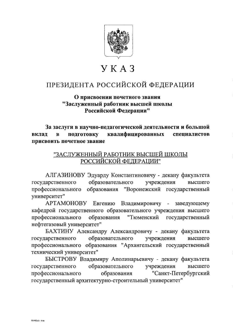 Указ президента о присвоении званий