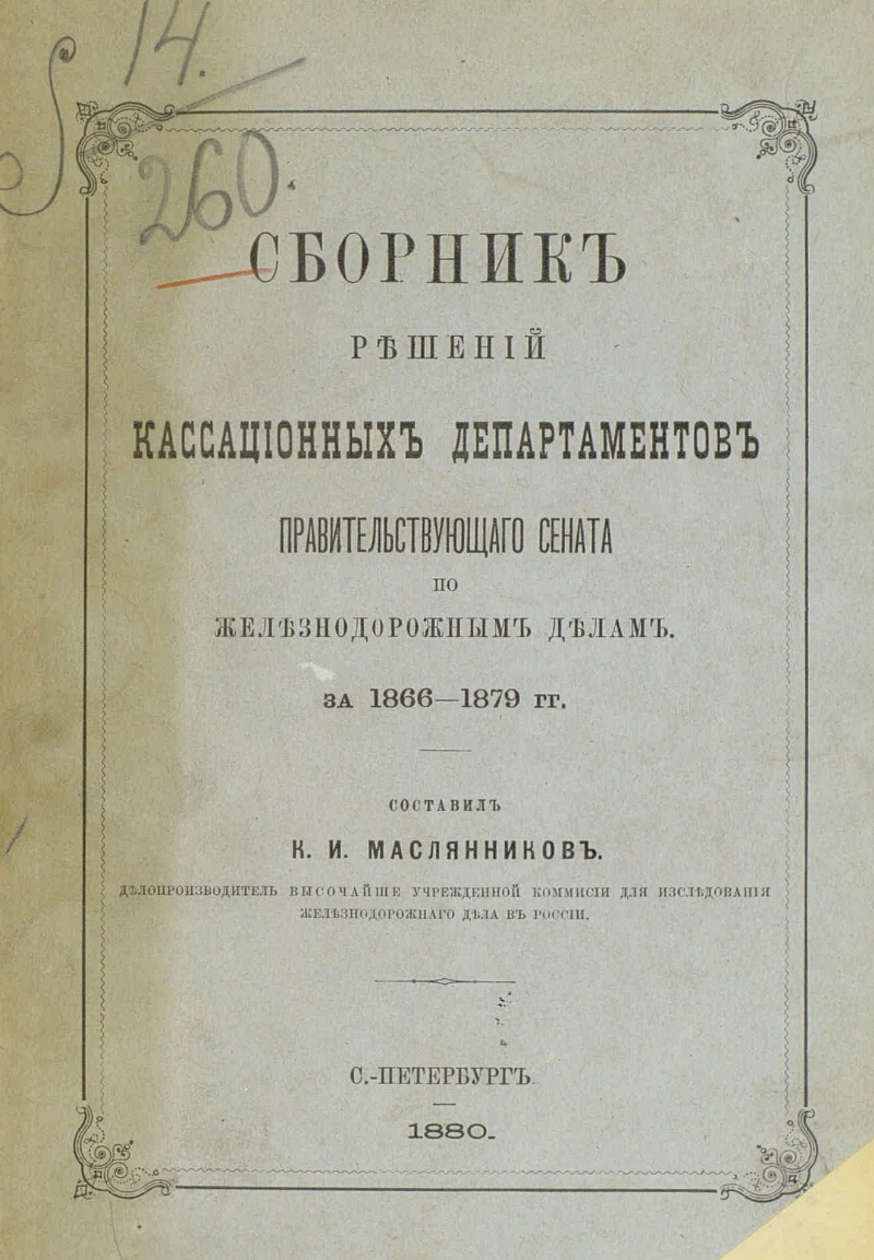 Сборник решений. Кассационные департаменты Сената. Департаменты Сената 1864. Решения кассационных департаментов Правительствующего Сената. Кассационные департаменты Сената 1864.