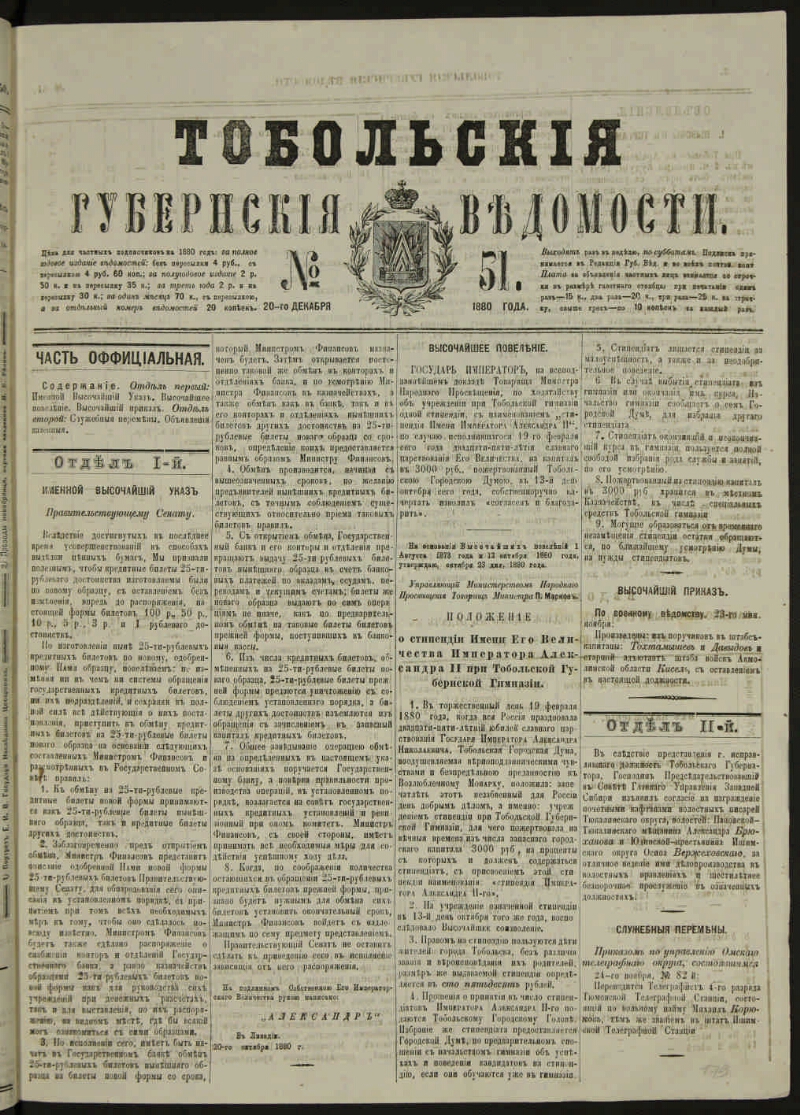 Тобольские губернские ведомости. 1880, № 51 (20 дек.) | Президентская  библиотека имени Б.Н. Ельцина