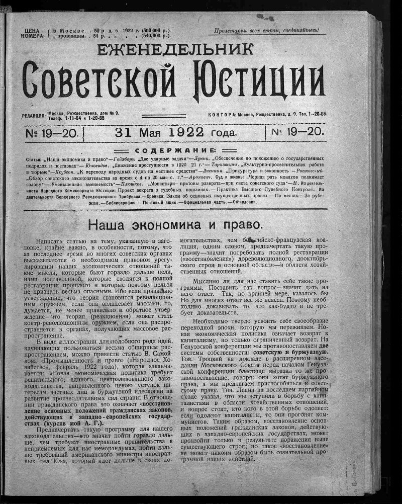 Еженедельник советской юстиции. 1922, № 19/20 (31 мая) | Президентская  библиотека имени Б.Н. Ельцина