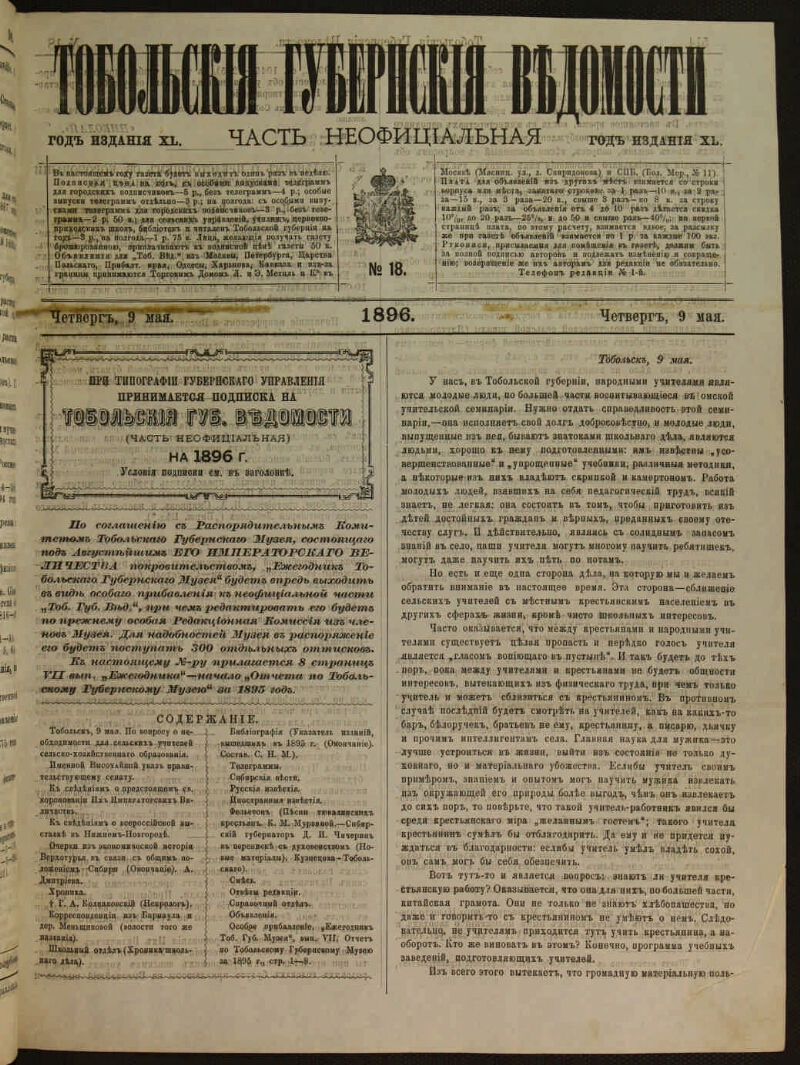 Тобольские губернские ведомости. 1896, № 18 (9 мая) | Президентская  библиотека имени Б.Н. Ельцина