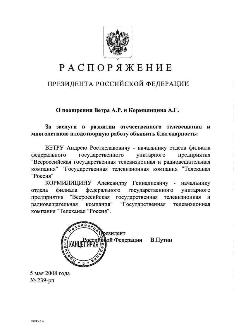 О поощрении Ветра А. Р. и Кормилицина А. Г. | Президентская библиотека  имени Б.Н. Ельцина