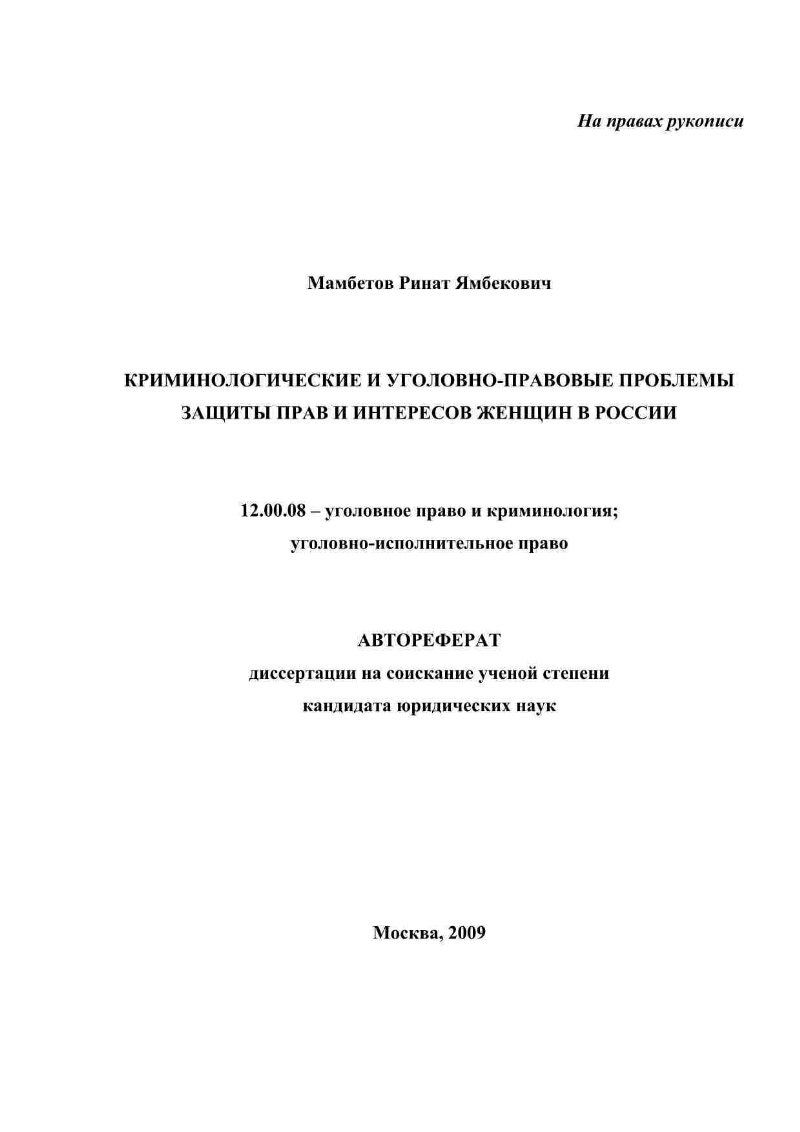 Криминологические и уголовно-правовые проблемы защиты прав и интересов  женщин в России | Президентская библиотека имени Б.Н. Ельцина