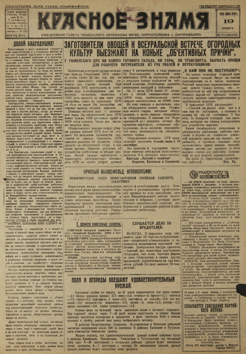 Красное знамя. 1930, № 171-129 (3436) (19 июля) | Президентская библиотека  имени Б.Н. Ельцина