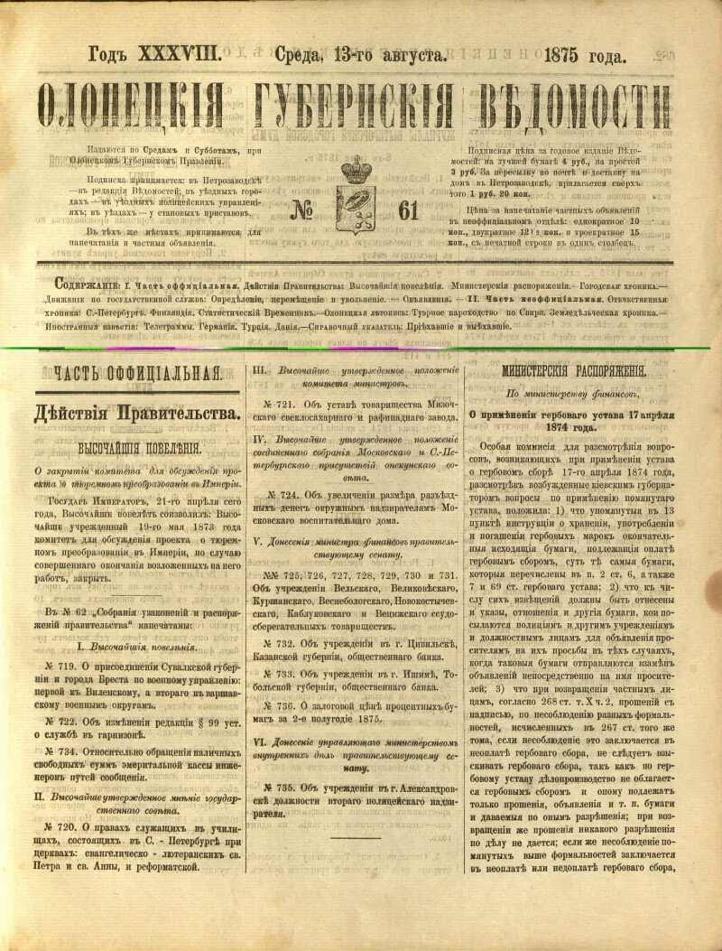 Олонецкие губернские ведомости. 1875, № 61 (13 авг.) | Президентская  библиотека имени Б.Н. Ельцина