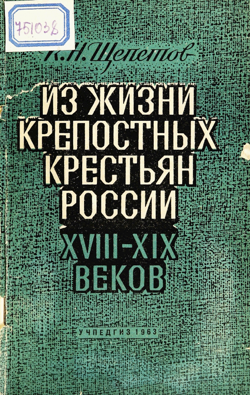 Из жизни крепостных крестьян России XVIII - XIX веков | Президентская  библиотека имени Б.Н. Ельцина