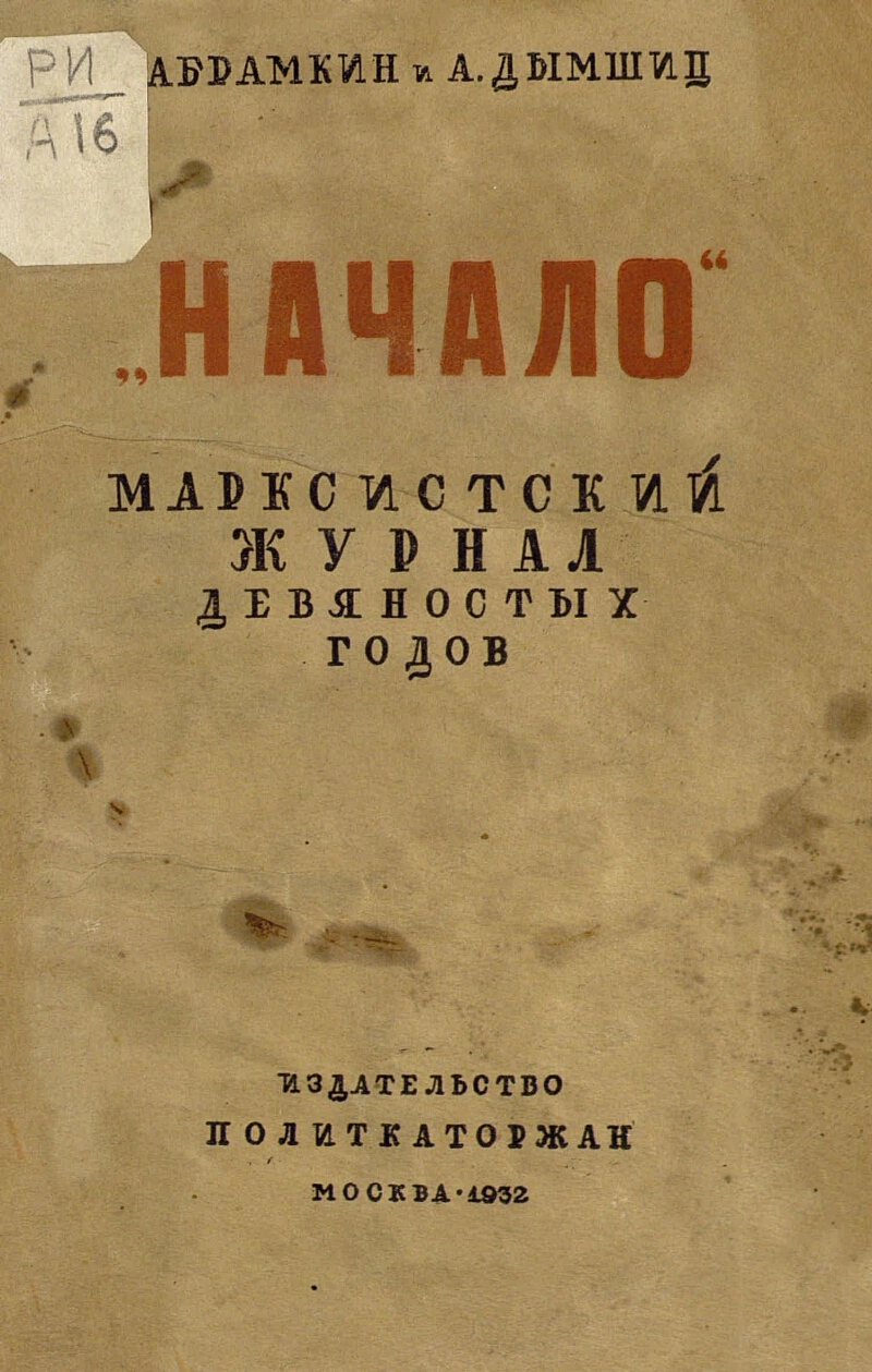 Начало м. Журнал начало 1899. Марксизм издания. Марксистские журналы. Популярные книги 1932 года.