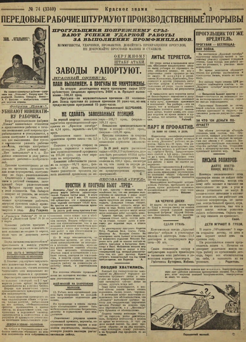 Красное знамя. 1930, № 74 (29 марта) | Президентская библиотека имени Б.Н.  Ельцина