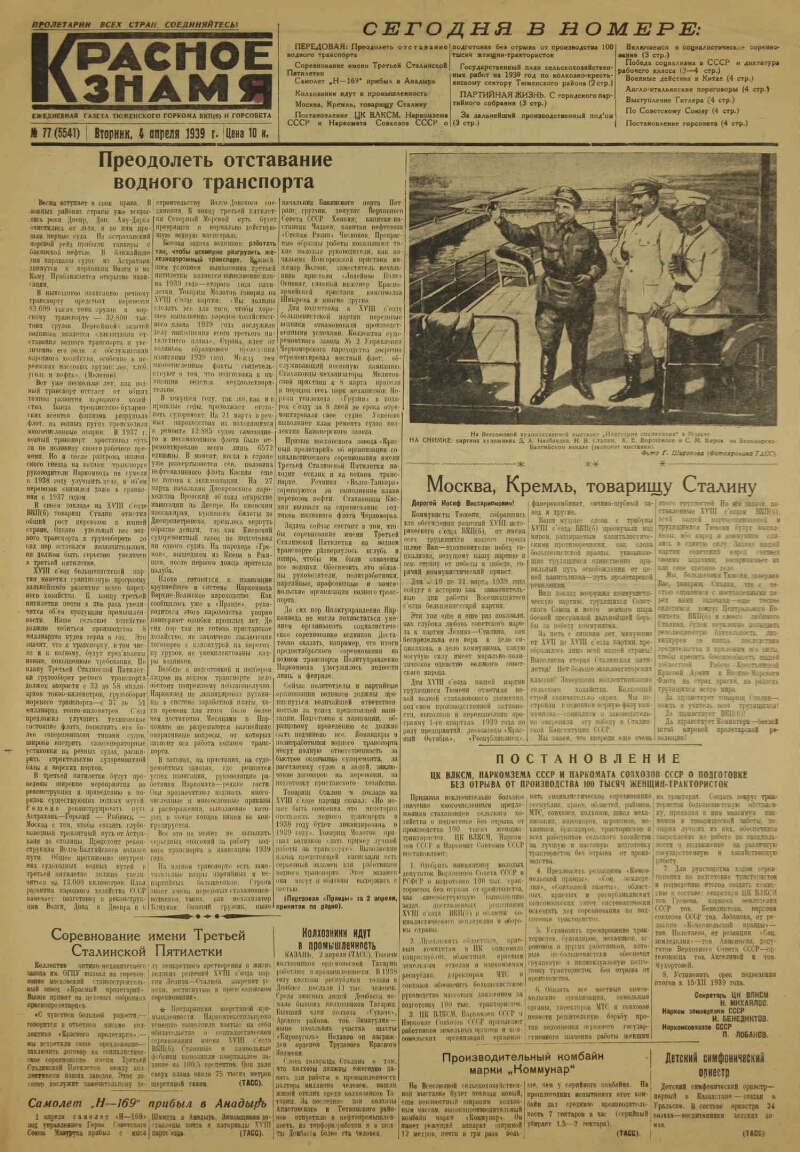 Красное знамя. 1939, № 77 (5541) (4 апр.) | Президентская библиотека имени  Б.Н. Ельцина