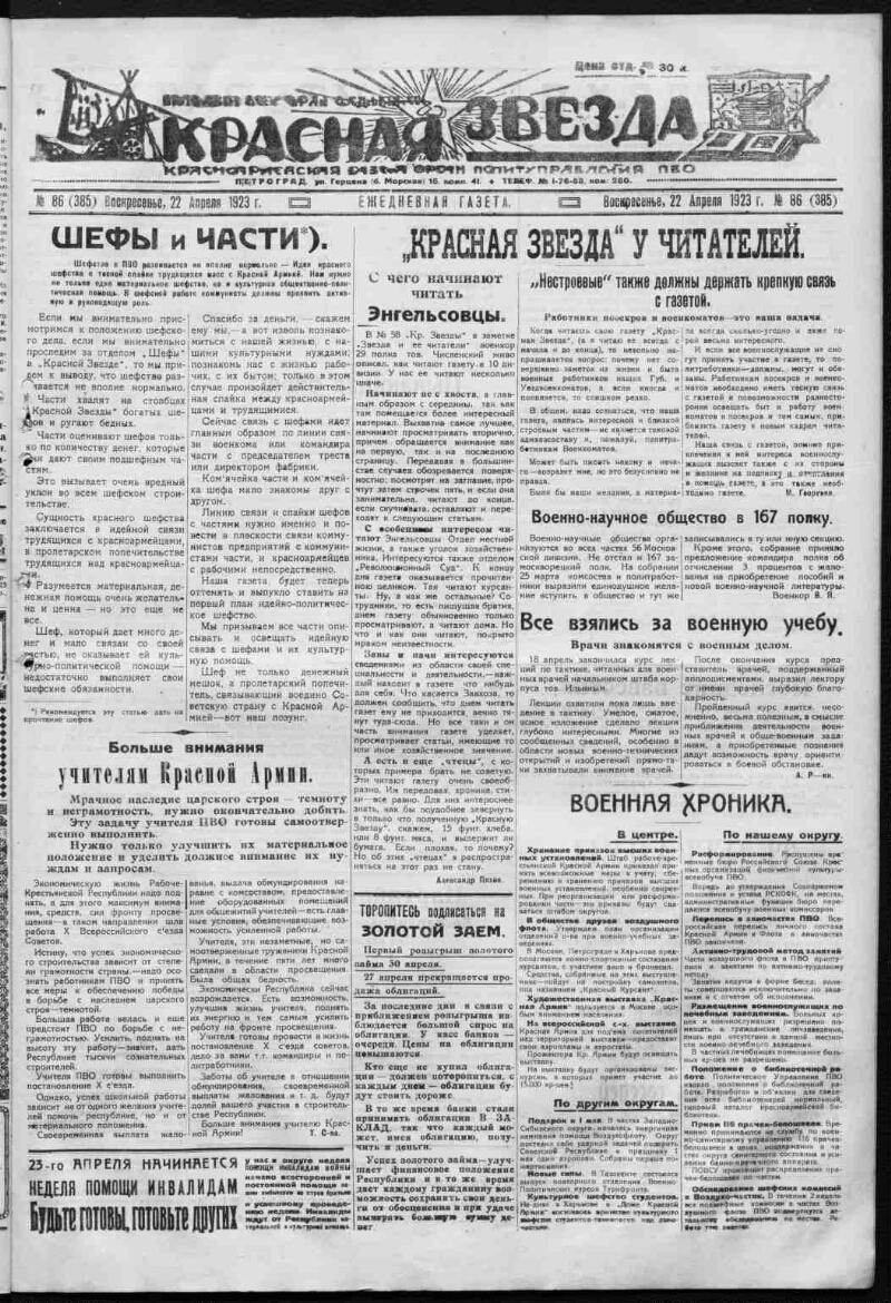 Красная звезда. 1923, № 86 (385) (22 апреля) | Президентская библиотека  имени Б.Н. Ельцина