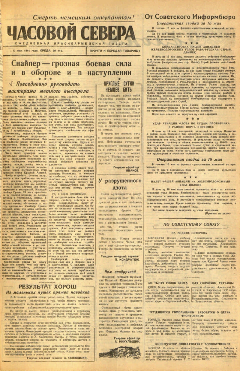 Часовой Севера. 1944, № 116 (17 мая) | Президентская библиотека имени Б.Н.  Ельцина