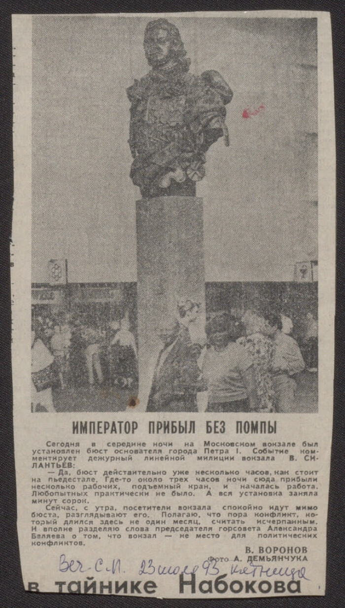 Император прибыл без помпы // Вечерний Санкт-Петербург. 1993, № ... (23  июля) | Президентская библиотека имени Б.Н. Ельцина