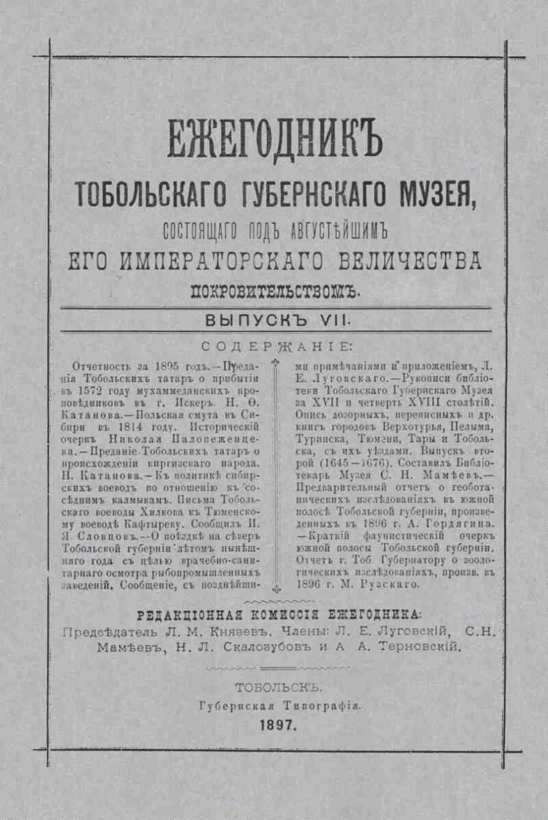 Ежегодник Тобольского губернского музея. Вып. 7 | Президентская библиотека  имени Б.Н. Ельцина