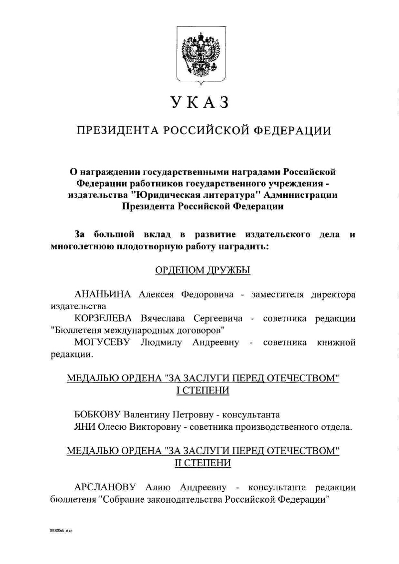 О награждении государственными наградами Российской Федерации работников  государственного учреждения - издательства 