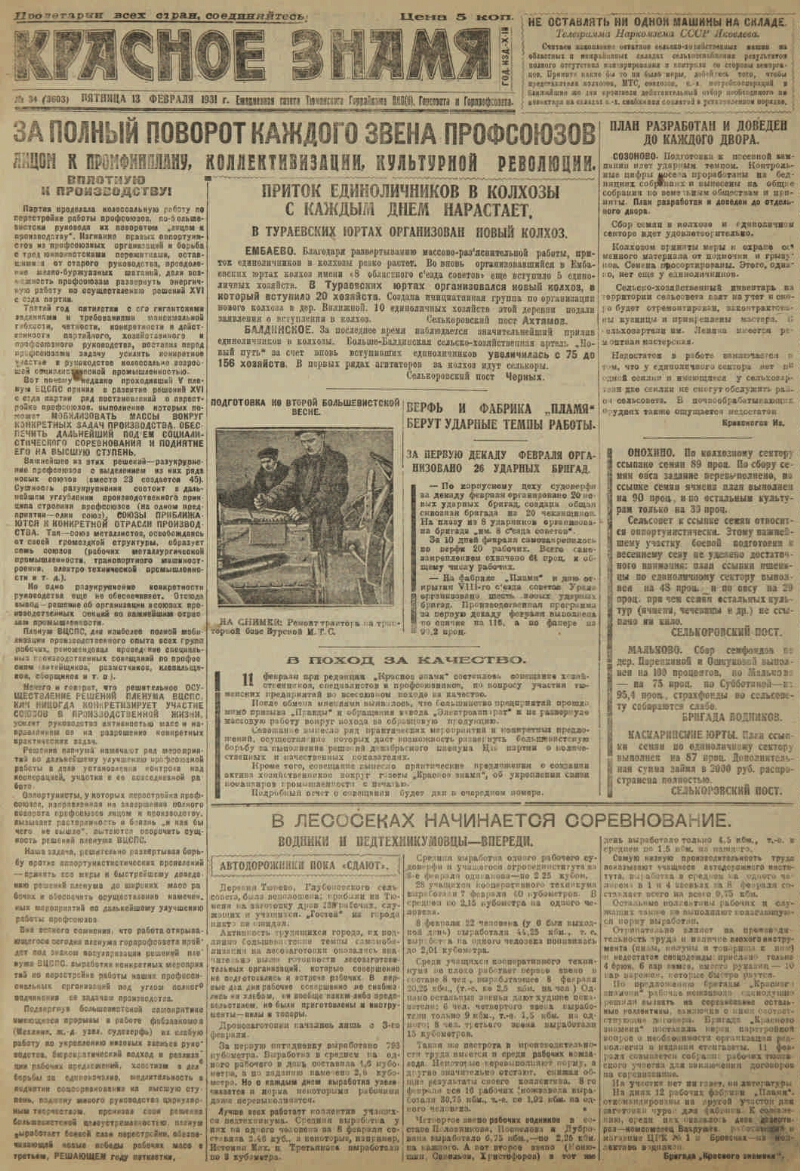 Красное знамя. 1931, № 34 (3603) (14 февр.) | Президентская библиотека  имени Б.Н. Ельцина