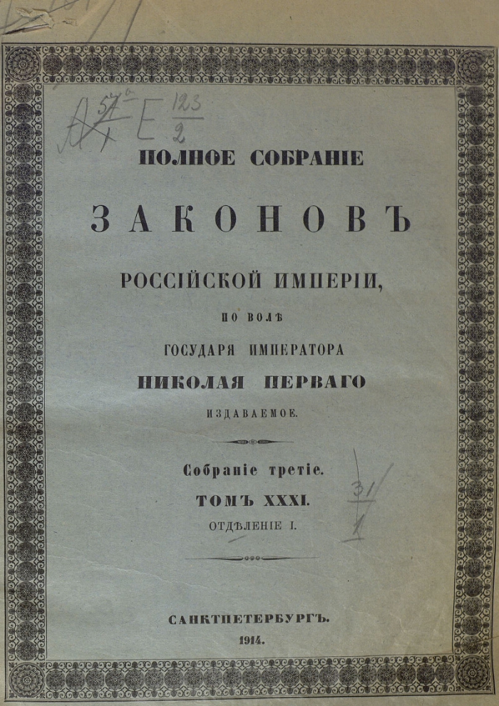 Свод законов российской империи фото