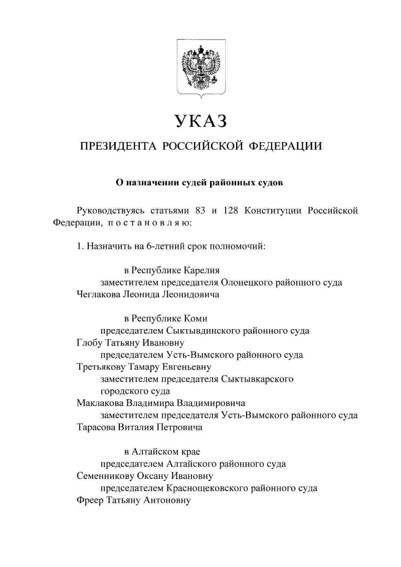 Указ президента судьи апрель 2024. Указ президента о назначении судей. Назначение судьи РФ президентом. Указ президента л назначении судей. Указ президента о назначении судей последний.