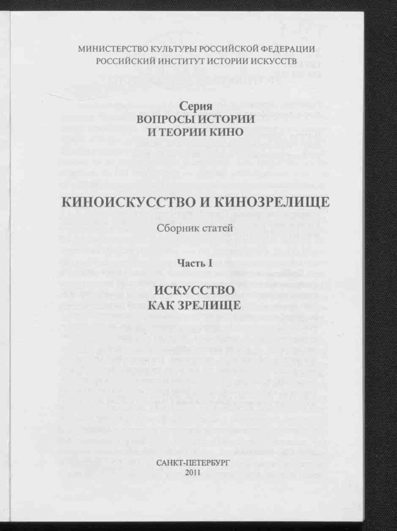 Киноискусство и кинозрелище. Ч. 1. Искусство как зрелище | Президентская  библиотека имени Б.Н. Ельцина