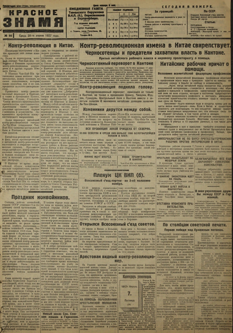 Красное знамя. 1927, № 90 (2451) (20 апр.) | Президентская библиотека имени  Б.Н. Ельцина