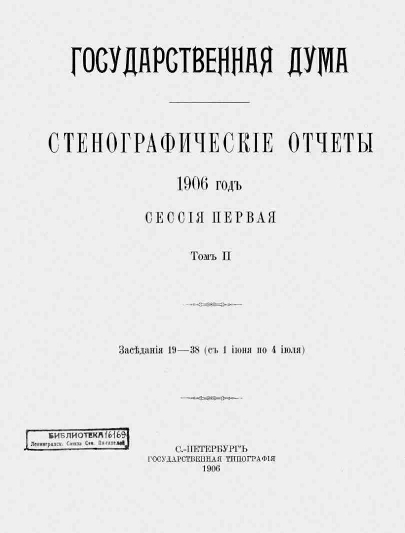 Стенографические отчеты. Т. 2 | Президентская библиотека имени Б.Н. Ельцина