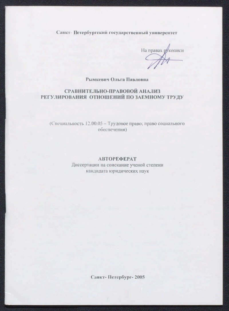 Сравнительно-правовой анализ регулирования отношений по заемному труду |  Президентская библиотека имени Б.Н. Ельцина