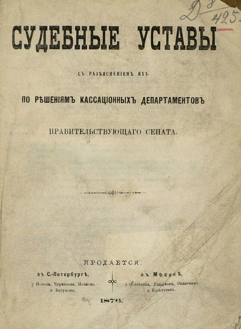 Судебные уставы 1864. Судебные уставы. Учреждение судебных установлений. Судебный устав 1862.