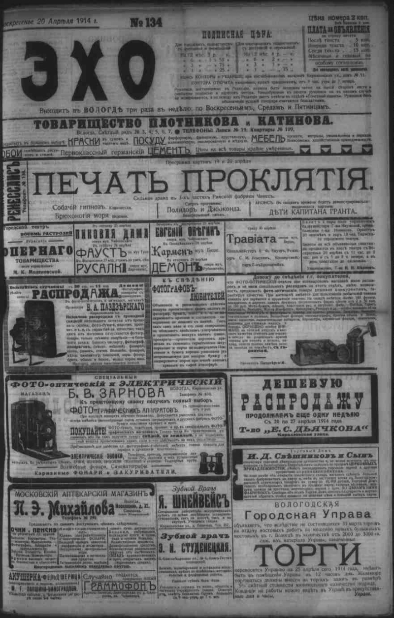 Эхо. 1914, № 134 (20 апр.) | Президентская библиотека имени Б.Н. Ельцина