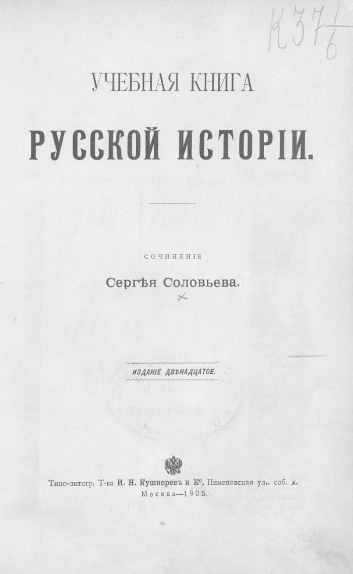 Учебная книга. Учебная книга русской истории Соловьева. Соловьев Сергей Михайлович учебная книга русской истории. Учебная книга русской истории Соловьев. Учебная книга по русской истории Сергей Соловьев.