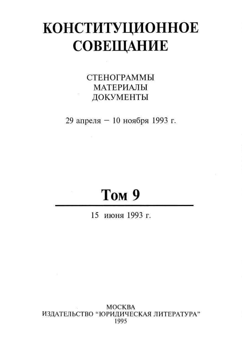 Стенограмма. Конституционное собрание 1993. Конституционное совещание. Конституционное совещание 1993 года. Стенограммы материалы документы.