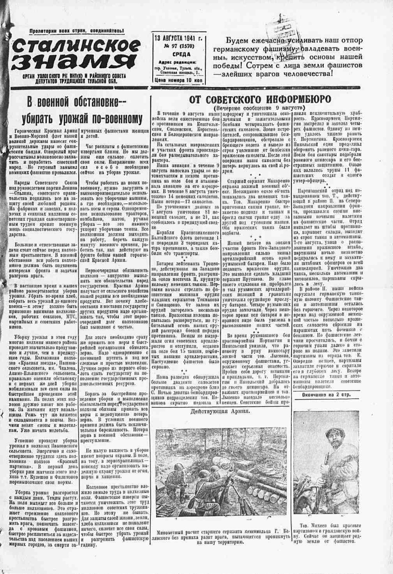 Сталинское знамя. 1941, № 97 (1570) (13 авг.) | Президентская библиотека  имени Б.Н. Ельцина