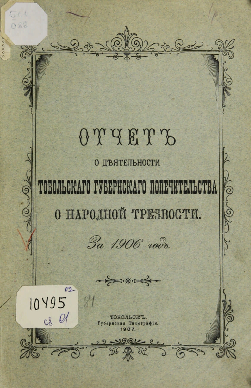 Отчет о деятельности комитета Тобольского общества трезвости .... ... за  1906 год | Президентская библиотека имени Б.Н. Ельцина