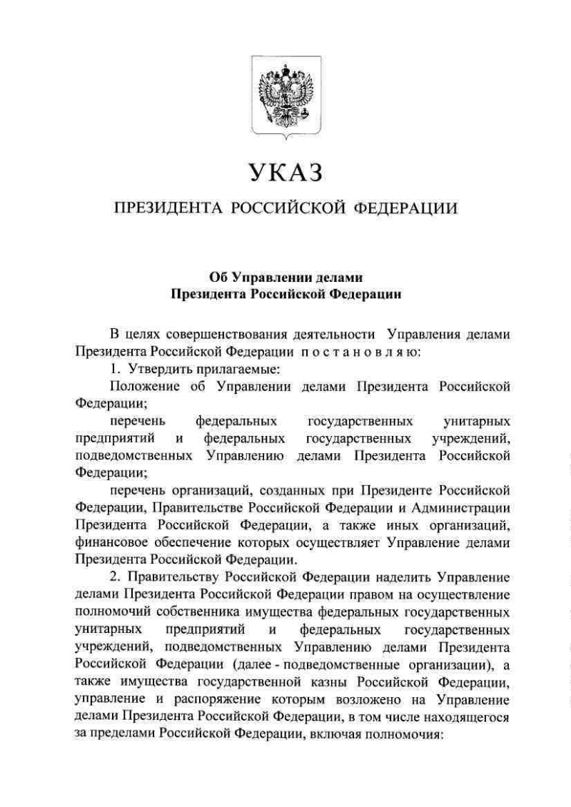 Об Управлении делами Президента Российской Федерации | Президентская  библиотека имени Б.Н. Ельцина