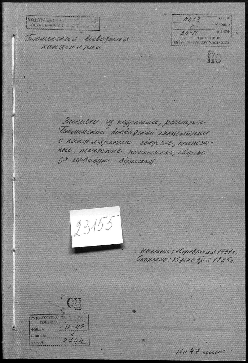 Выписки из журнала, реестры Тюменской воеводской канцелярии о канцелярских  сборах, крепостные, печатные пошлины, сборы за гербовую бумагу |  Президентская библиотека имени Б.Н. Ельцина