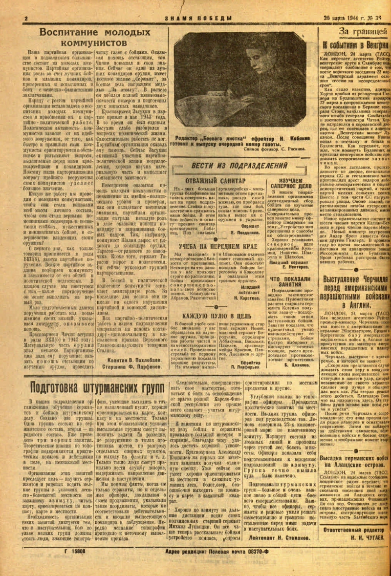 Знамя победы. 1944, № 38 (26 марта) | Президентская библиотека имени Б.Н.  Ельцина