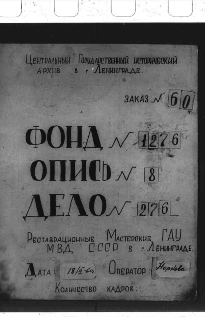 Дело о рассмотрении в Совете Министров совместного представления  Министерства финансов и Министерства путей сообщения от 4 июня 1912 г. о  предоставлении обществу Троицкой ж. д. права на сооружение железнодорожной линии  линии Оренбург-Орск |